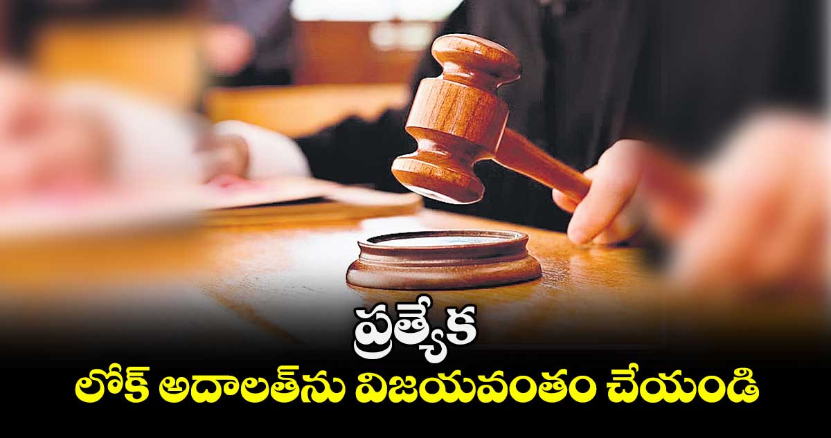 ప్రత్యేక లోక్‌‌‌‌‌‌‌‌ అదాలత్‌‌‌‌‌‌‌‌ను విజయవంతం చేయండి : జస్టిస్‌‌‌‌‌‌‌‌ కె. లక్ష్మణ్‌‌‌‌‌‌‌‌