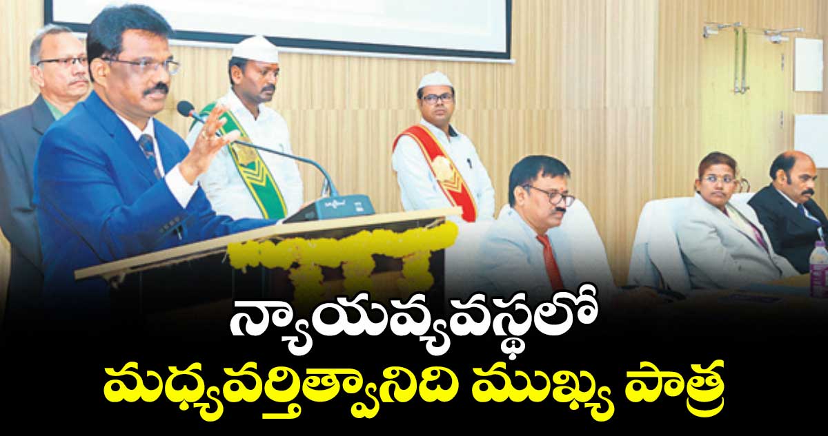 న్యాయవ్యవస్థలో మధ్యవర్తిత్వానిది ముఖ్య పాత్ర : హైకోర్టు జడ్జి జస్టిస్ లక్ష్మణ్ 