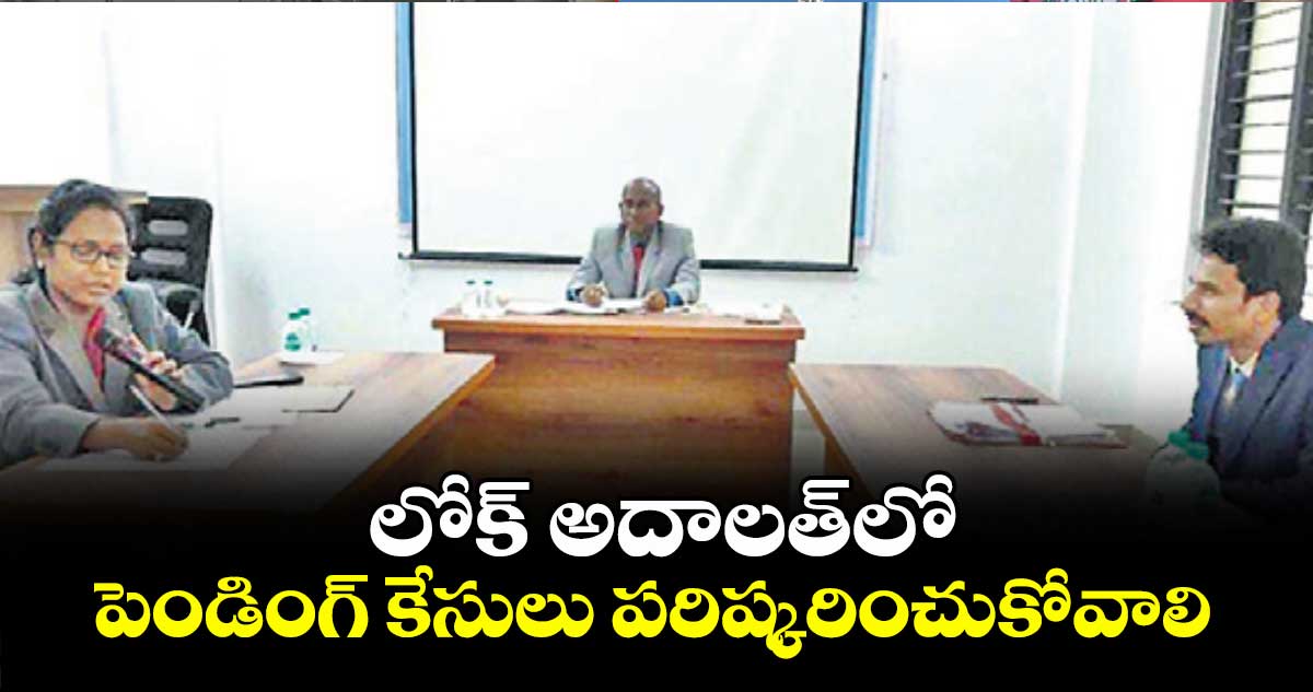 లోక్ అదాలత్లో పెండింగ్ కేసులు పరిష్కరించుకోవాలి : న్యాయమూర్తి శ్రీనివాసులు 