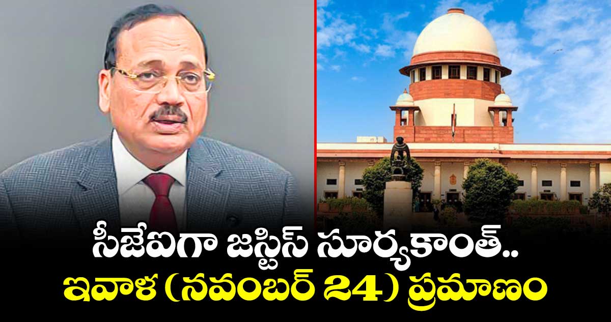 సీజేఐగా జస్టిస్ సూర్యకాంత్..ఇవాళ (నవంబర్ 24) ప్రమాణం