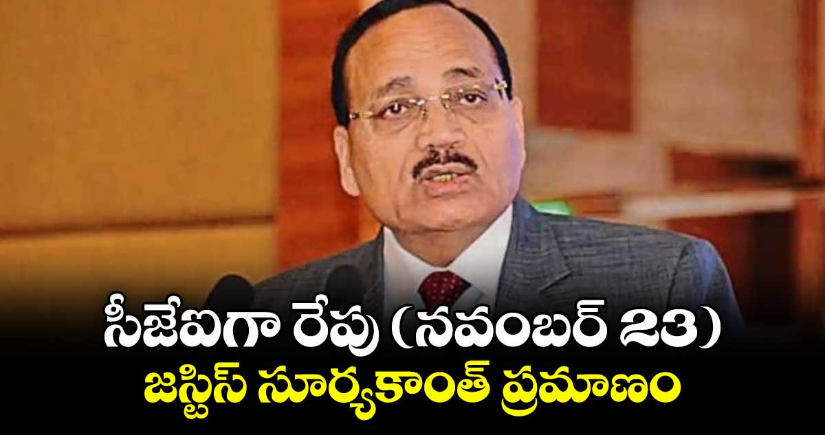 సీజేఐగా రేపు (నవంబర్ 23) జస్టిస్ సూర్యకాంత్ప్రమాణం