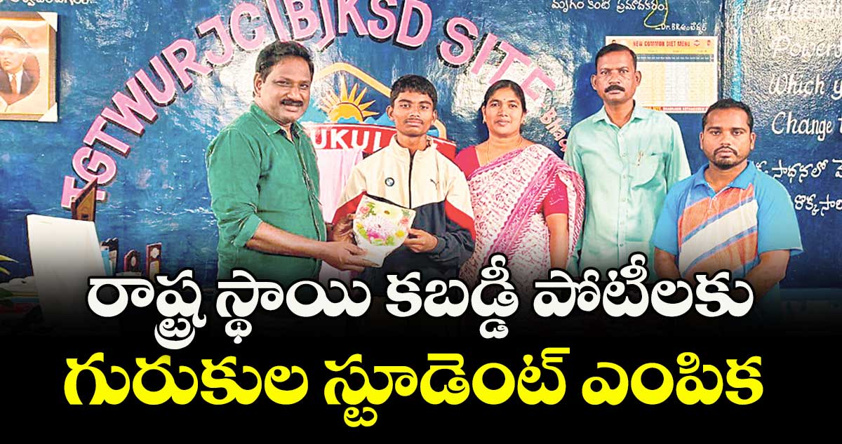 రాష్ట్ర స్థాయి కబడ్డీ పోటీలకు గురుకుల స్టూడెంట్ ఎంపిక 