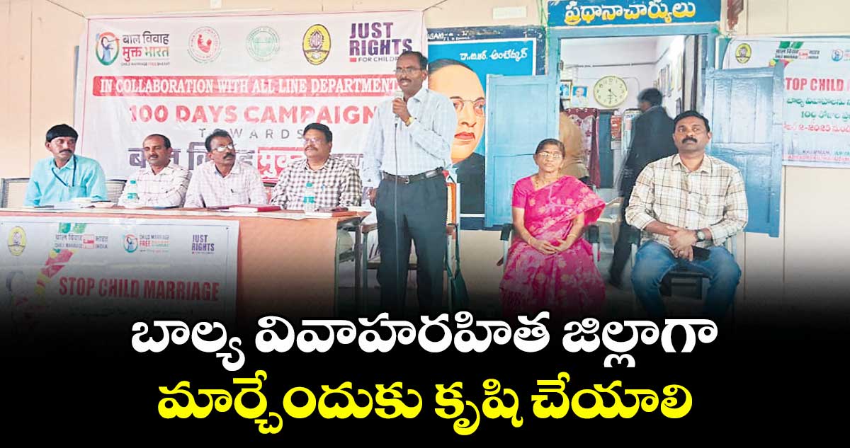 బాల్య వివాహరహిత జిల్లాగా మార్చేందుకు కృషి చేయాలి :  కె. నరసింహ రావు
