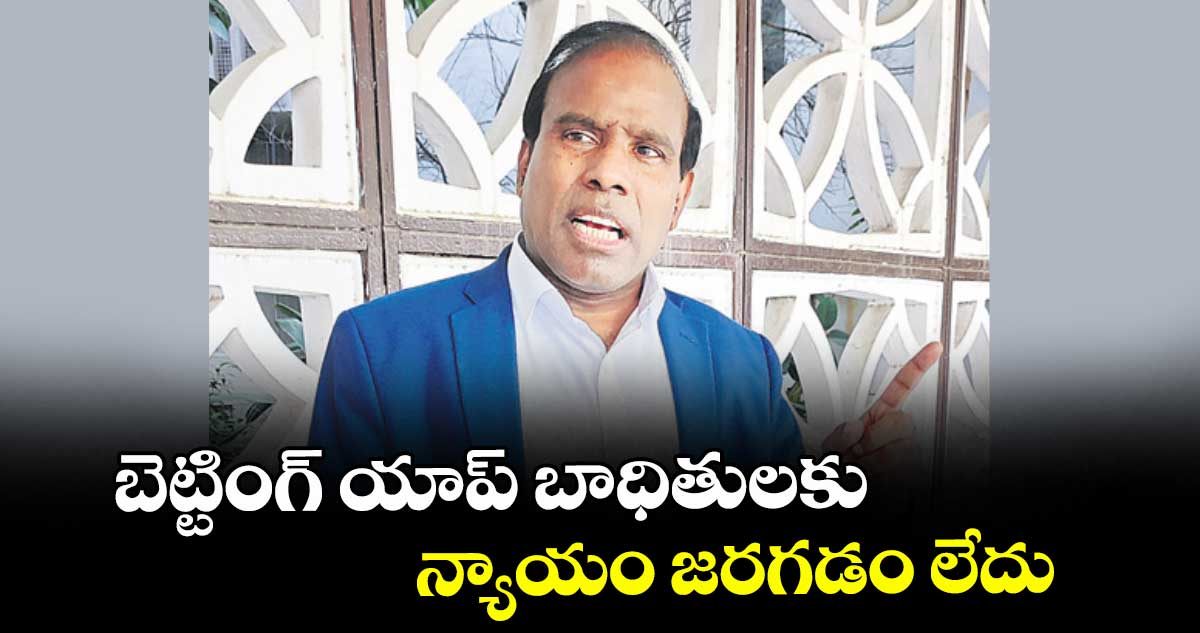 బెట్టింగ్ యాప్ బాధితులకు న్యాయం జరగడం లేదు : కేఏ పాల్