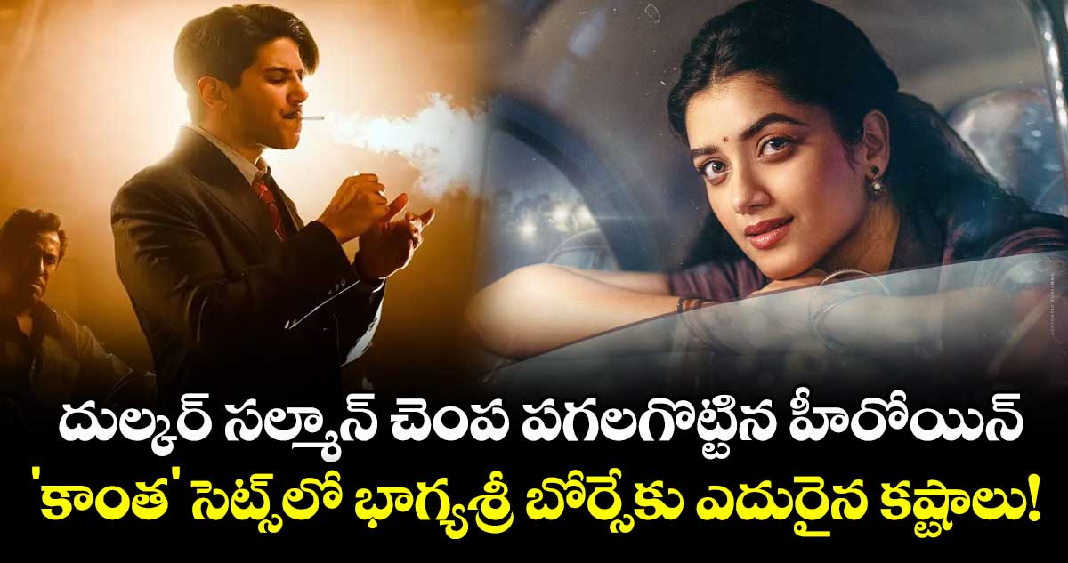 Bhagyashri Borse: దుల్కర్ సల్మాన్ చెంప పగలగొట్టిన హీరోయిన్.. 'కాంత' సెట్స్‌లో భాగ్యశ్రీ బోర్సేకు ఎదురైన కష్టాలు!