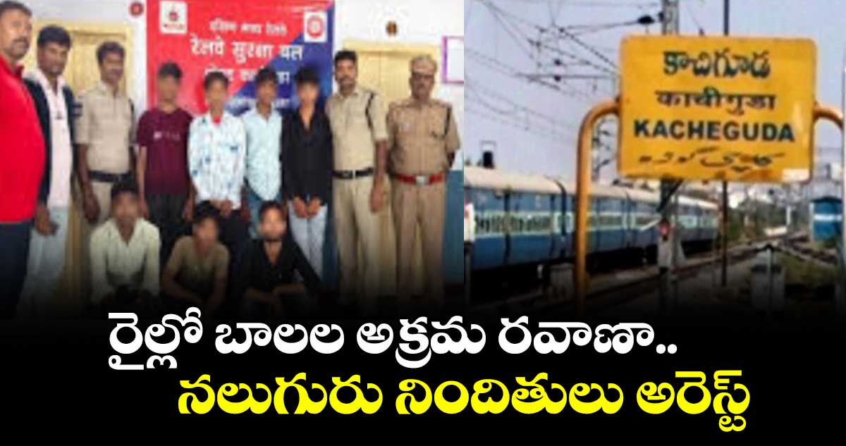 రైల్లో బాలల అక్రమ రవాణా..నలుగురు నిందితులు అరెస్ట్