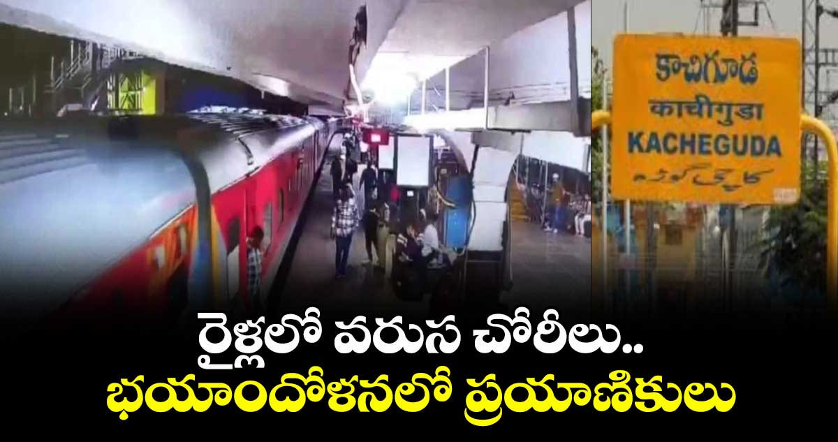 రైళ్లలో  వరుస చోరీలు..భయాందోళనలో ప్రయాణికులు