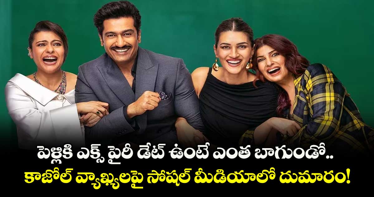 Kajol: పెళ్లికి ఎక్స్ పైరీ డేట్ ఉంటే ఎంత బాగుండో..  కాజోల్ వ్యాఖ్యలపై సోషల్ మీడియాలో దుమారం!