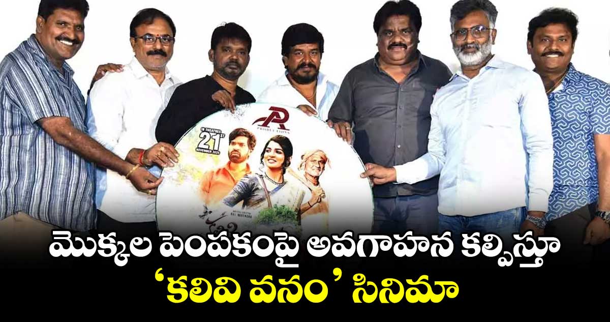 మొక్కల పెంపకంపై అవగాహన కల్పిస్తూ ‘కలివి వనం’ సినిమా