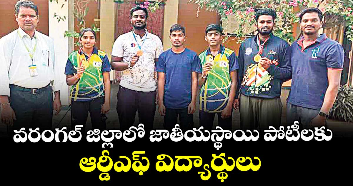 వరంగల్ జిల్లాలో జాతీయస్థాయి పోటీలకు ఆర్డీఎఫ్ విద్యార్థులు 