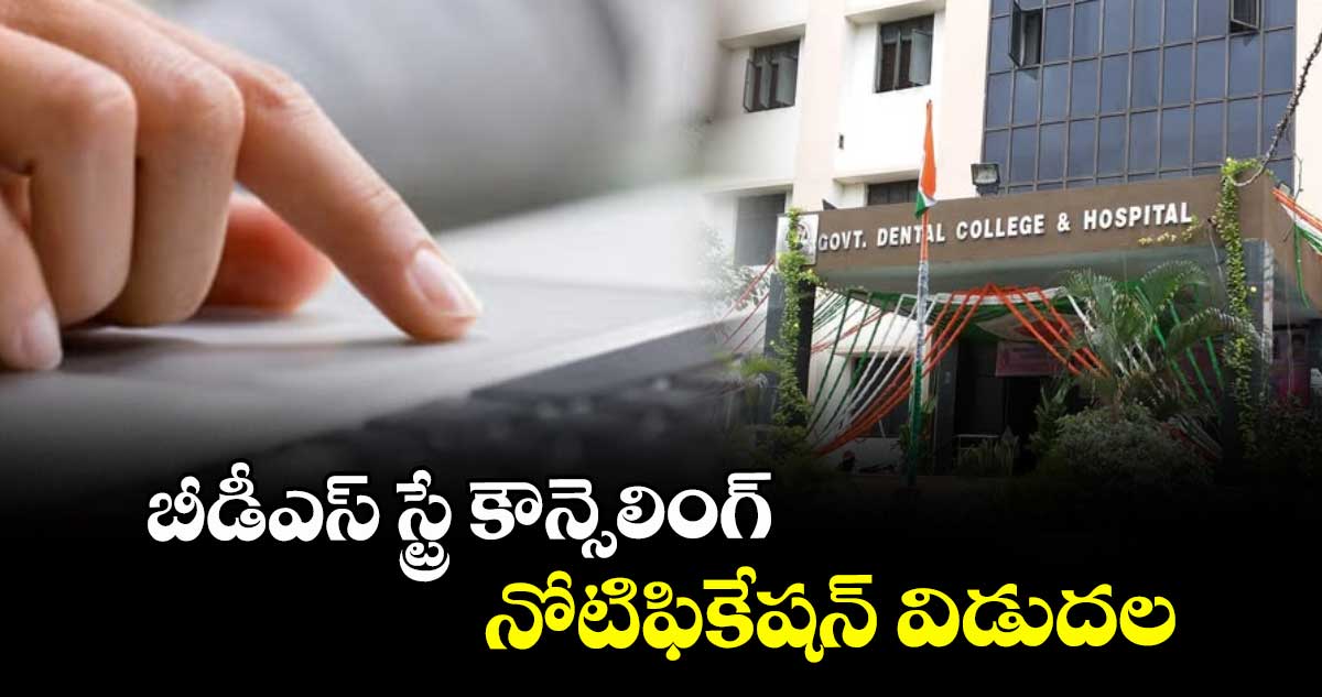 బీడీఎస్ స్ట్రే కౌన్సెలింగ్ నోటిఫికేషన్ విడుదల