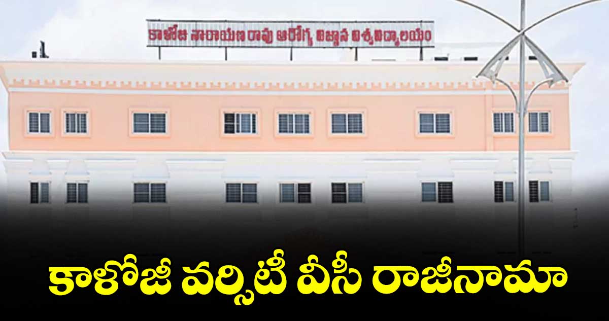 కాళోజీ వర్సిటీ వీసీ రాజీనామా