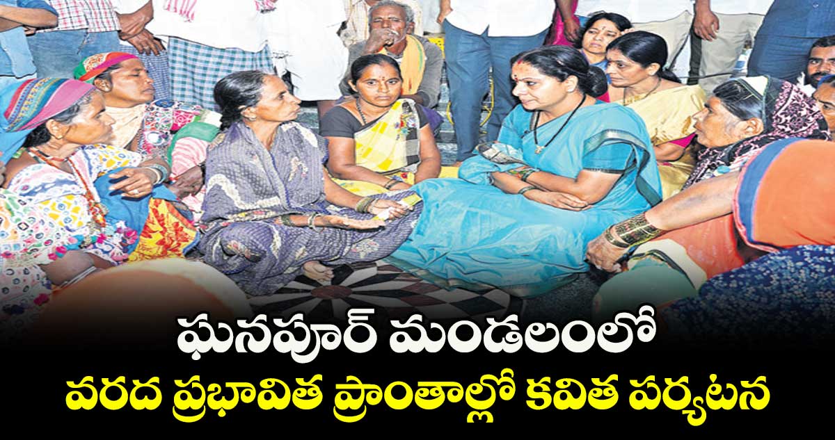 ఘనపూర్ మండలంలో వరద  ప్రభావిత ప్రాంతాల్లో కవిత పర్యటన