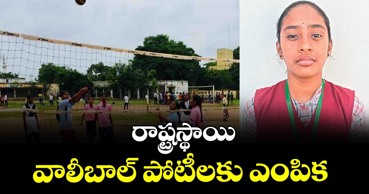 రాష్ట్రస్థాయి వాలీబాల్ పోటీలకు ఎంపిక