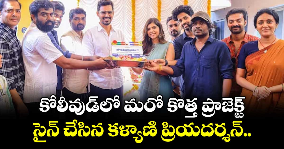 కోలీవుడ్‌‌‌‌లో మరో కొత్త ప్రాజెక్ట్ సైన్ చేసిన కళ్యాణి ప్రియదర్శన్.. 