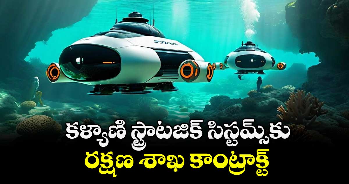 కళ్యాణి స్ట్రాటజిక్ సిస్టమ్స్‌‌కు రక్షణ శాఖ కాంట్రాక్ట్