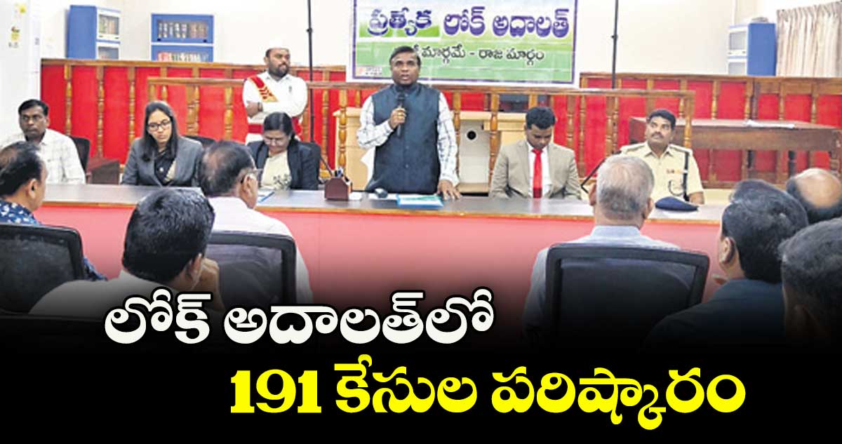 లోక్ అదాలత్లో  191 కేసుల పరిష్కారం