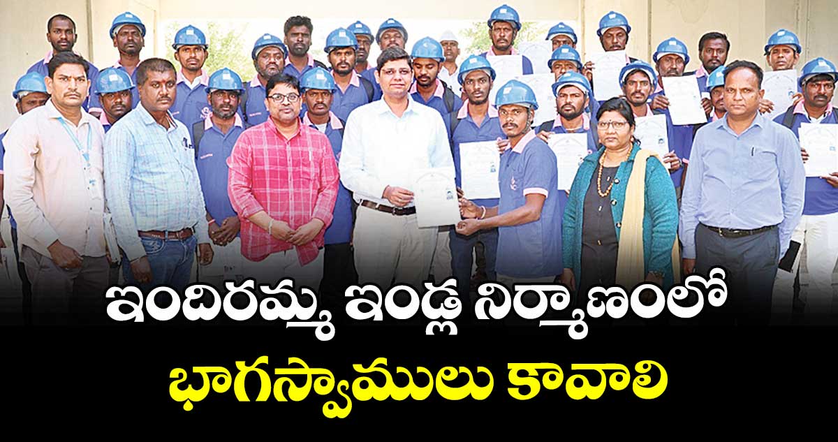 ఇందిరమ్మ ఇండ్ల నిర్మాణంలో భాగస్వాములు కావాలి : కలెక్టర్ ఆశిష్ సంగ్వాన్