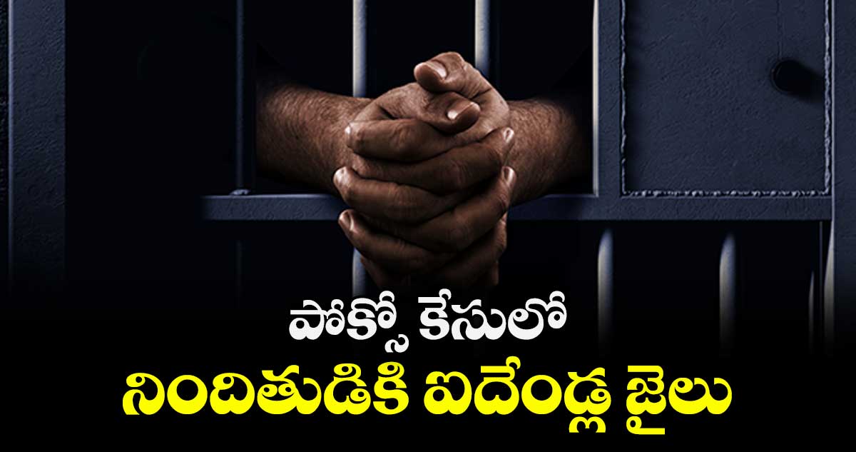 పోక్సో కేసులో నిందితుడికి ఐదేండ్ల జైలు