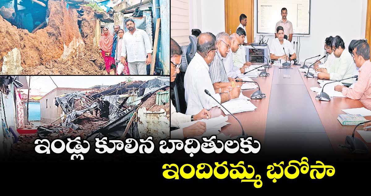 ఇండ్లు కూలిన బాధితులకు.. ఇందిరమ్మ భరోసా