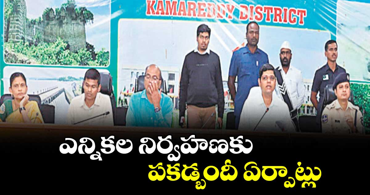 ఎన్నికల నిర్వహణకు పకడ్బందీ ఏర్పాట్లు : కలెక్టర్ ఆశిష్ సంగ్వాన్, ఎస్పీ రాజేశ్చంద్ర