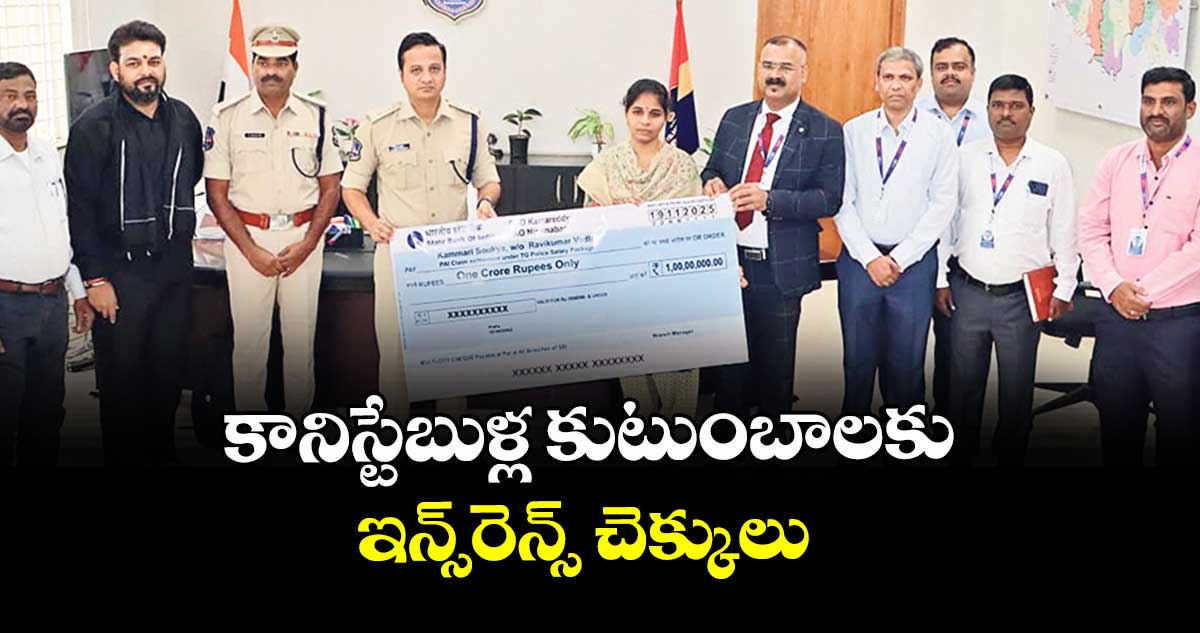 కానిస్టేబుళ్ల కుటుంబాలకు  ఇన్స్రెన్స్ చెక్కులు  