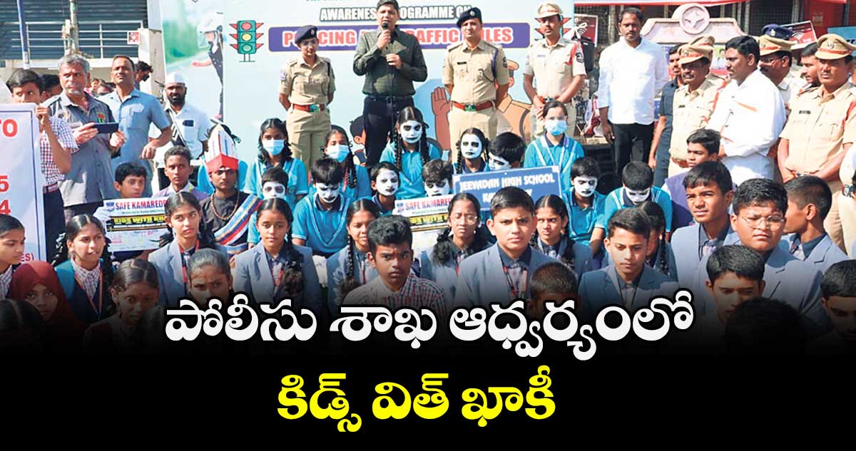 పోలీసు శాఖ ఆధ్వర్యంలో కిడ్స్ విత్ ఖాకీ 