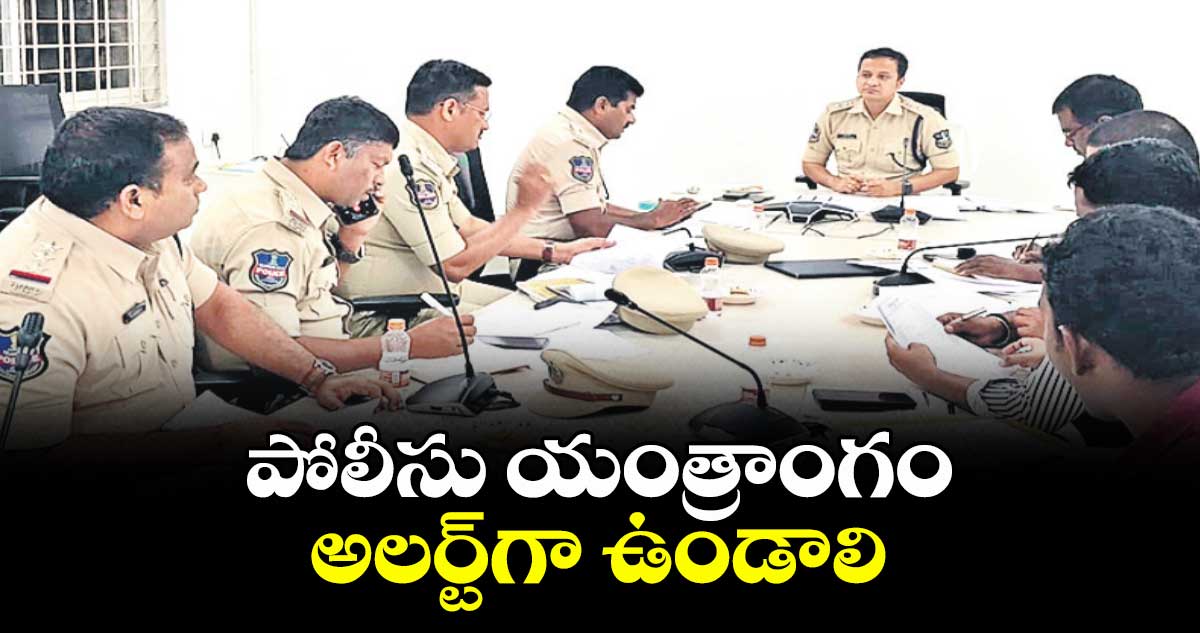 పోలీసు యంత్రాంగం అలర్ట్గా ఉండాలి : ఎస్పీ రాజేశ్చంద్ర