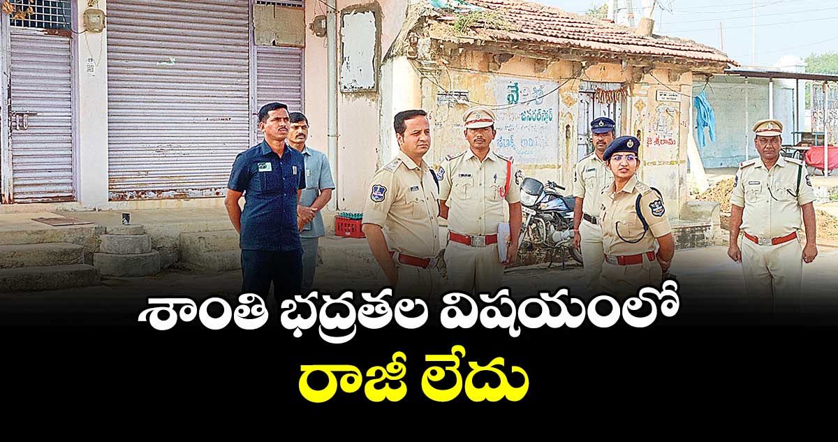 శాంతి భద్రతల విషయంలో రాజీ లేదు : ఎస్పీ రాజేష్ చంద్ర      
