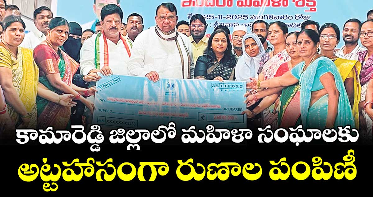కామారెడ్డి జిల్లాలో మహిళా సంఘాలకు అట్టహాసంగా రుణాల పంపిణీ 