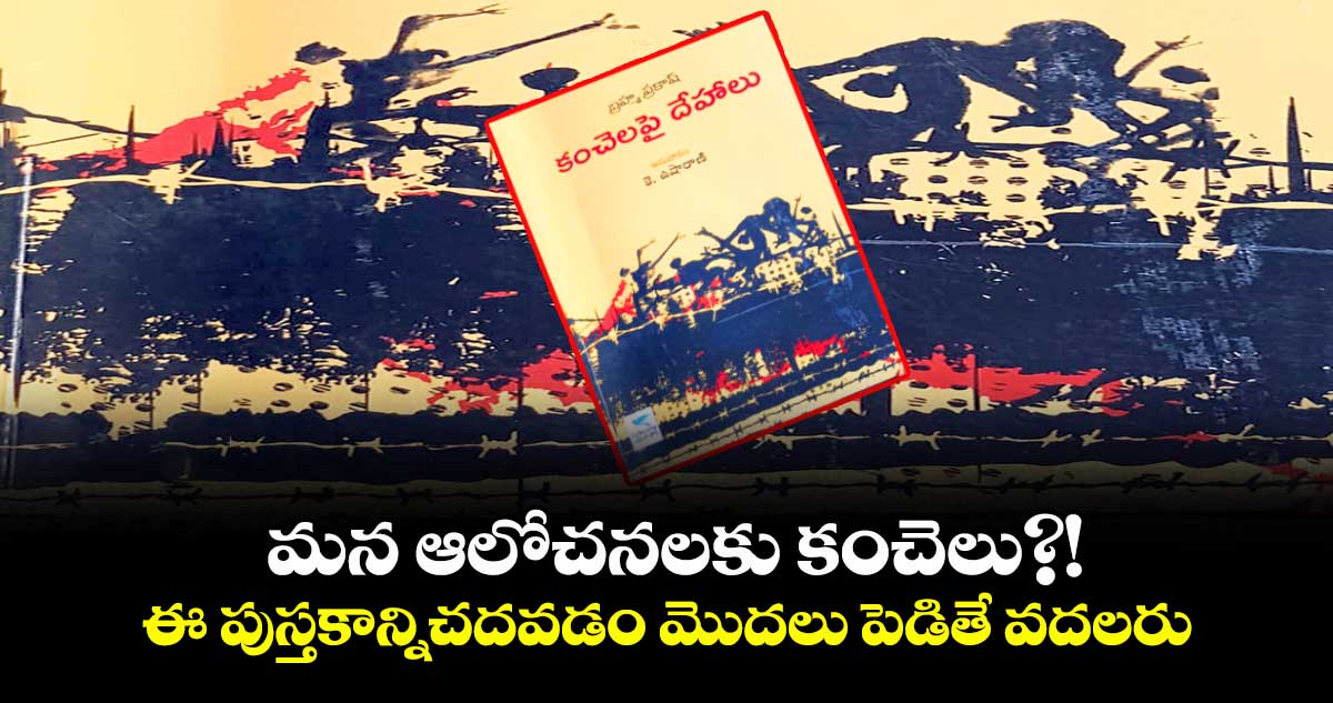 మన ఆలోచనలకు కంచెలు?! ఈ పుస్తకాన్నిచదవడం మొదలు పెడితే వదలరు