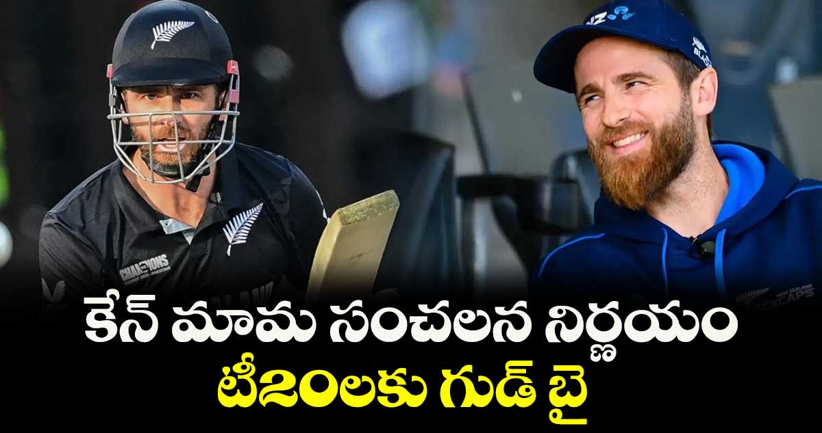 టీ20లకు గుడ్ బై చెప్పిన న్యూజిలాండ్ స్టార్ క్రికెటర్