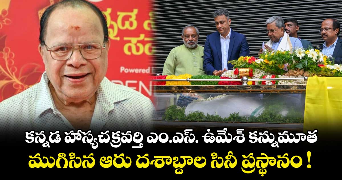 M.S. Umesh : కన్నడ హాస్యచక్రవర్తి ఎం.ఎస్. ఉమేశ్ కన్నుమూత.. ముగిసిన ఆరు దశాబ్దాల సినీ ప్రస్థానం !