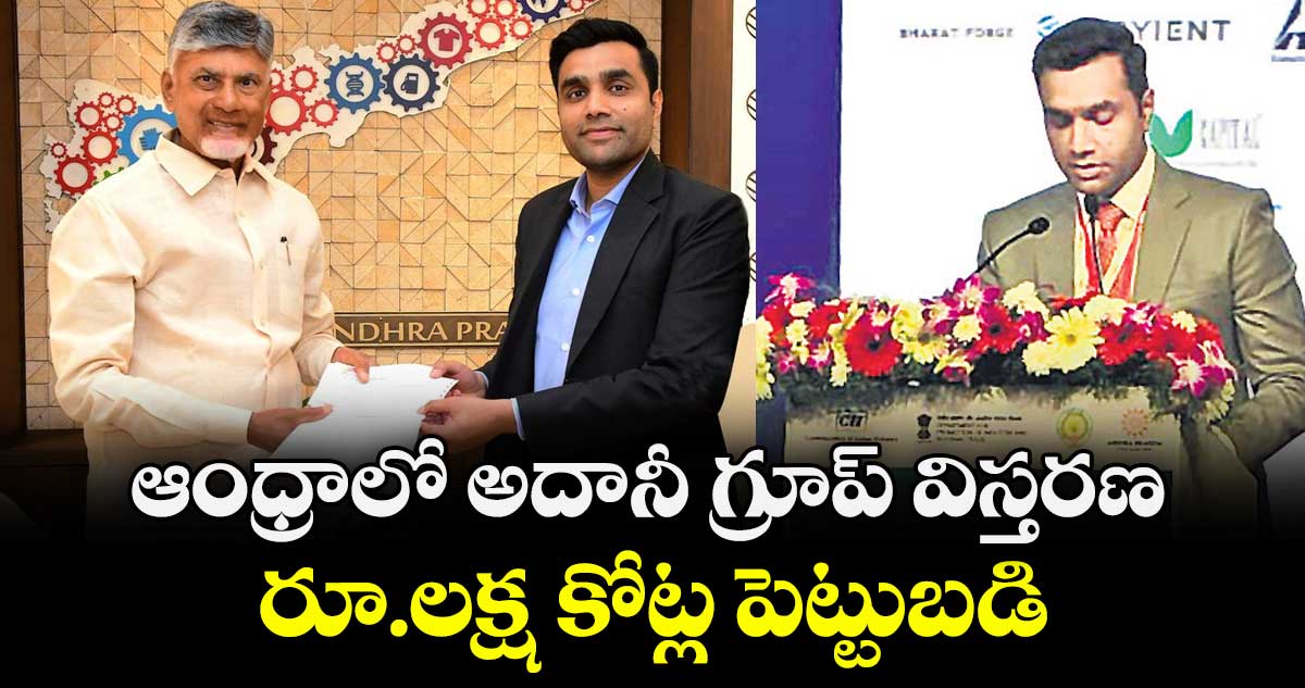 ఆంధ్రాలో అదానీ గ్రూప్ విస్తరణ.. రూ.లక్ష కోట్ల పెట్టుబడి