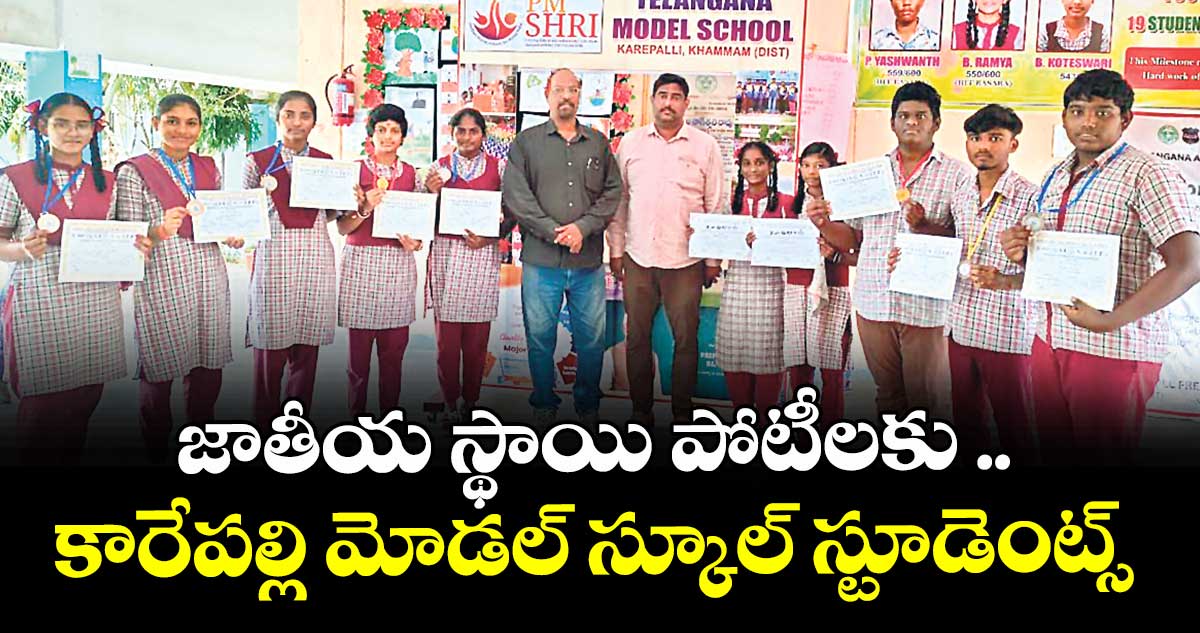 జాతీయ స్థాయి పోటీలకు ..కారేపల్లి మోడల్‌‌‌‌‌‌‌‌ స్కూల్ స్టూడెంట్స్