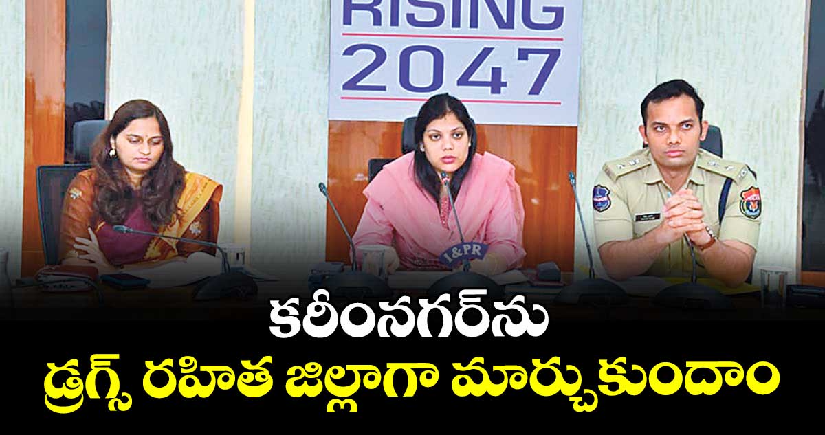 కరీంనగర్‌‌‌‌‌‌‌‌ను డ్రగ్స్ రహిత జిల్లాగా మార్చుకుందాం : కలెక్టర్ పమేలా సత్పతి
