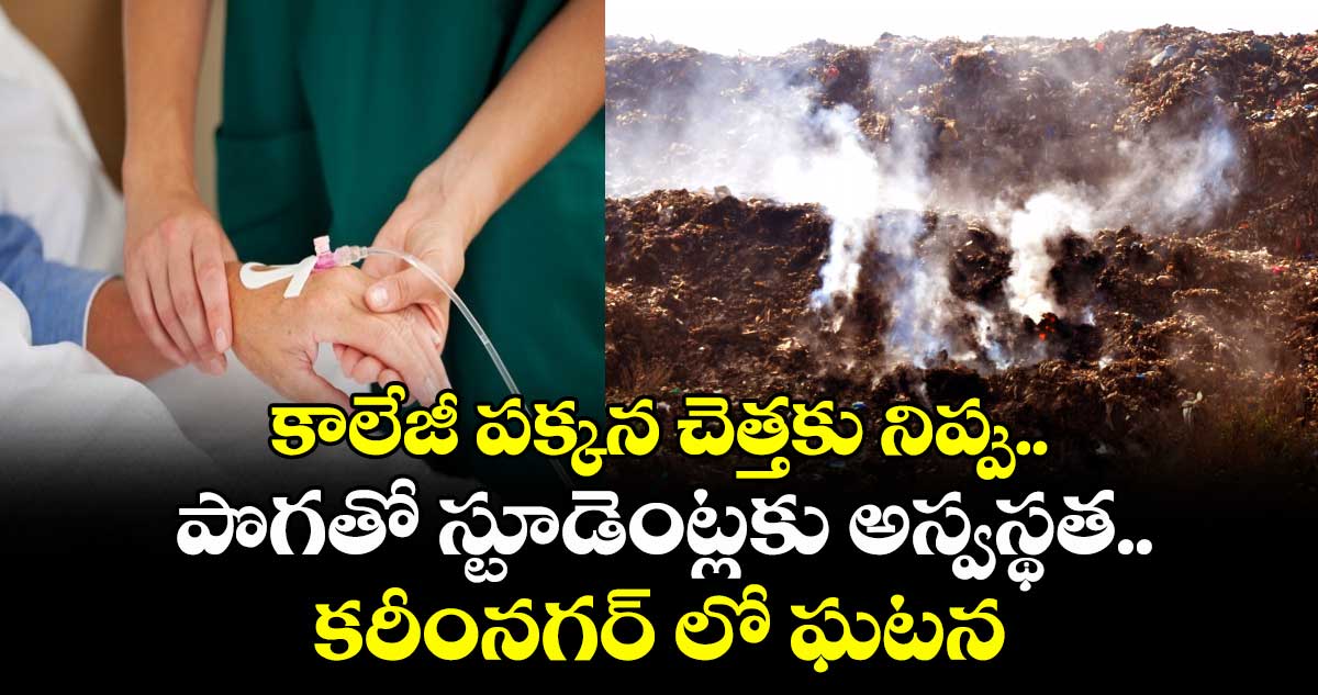 కాలేజీ పక్కన చెత్తకు నిప్పు.. పొగతో స్టూడెంట్లకు అస్వస్థత.. కరీంనగర్‌‌ లో ఘటన