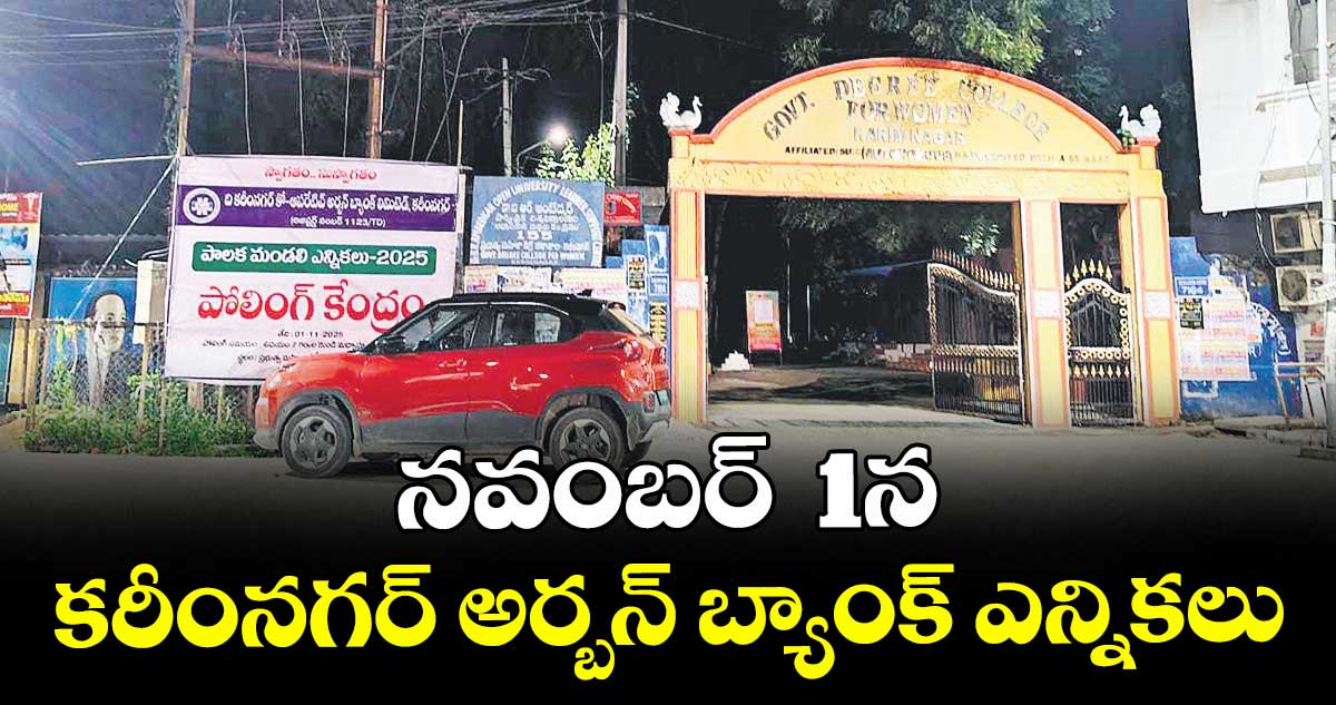 నవంబర్  1న  కరీంనగర్ అర్బన్ బ్యాంక్ ఎన్నికలు
