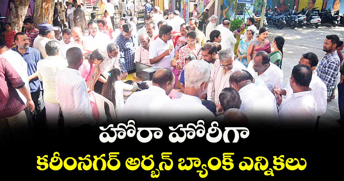 హోరా హోరీగా కరీంనగర్ అర్బన్ బ్యాంక్ ఎన్నికలు..