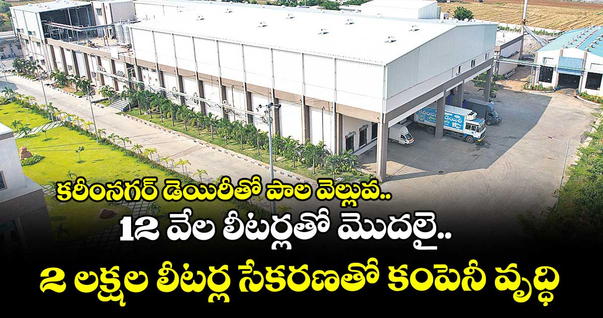 కరీంనగర్ డెయిరీతో పాల వెల్లువ.. 12 వేల లీటర్లతో మొదలై.. 2 లక్షల లీటర్ల సేకరణతో కంపెనీ వృద్ధి