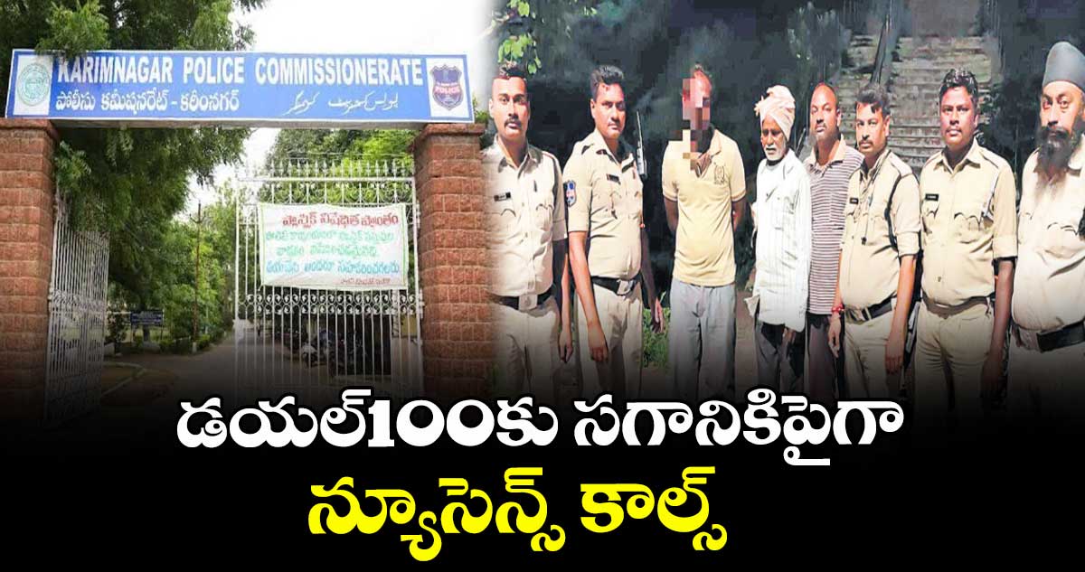  డయల్100కు సగానికిపైగా  న్యూసెన్స్ కాల్స్