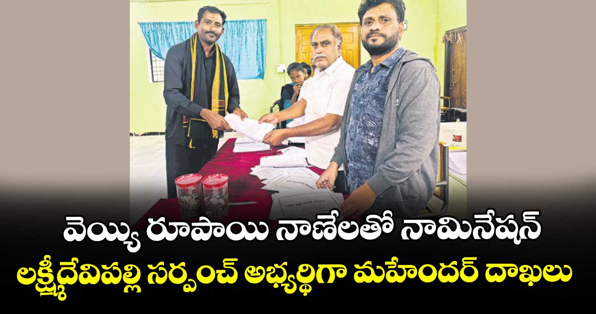 వెయ్యి రూపాయి నాణేలతో నామినేషన్ ..లక్ష్మీదేవిపల్లి సర్పంచ్ అభ్యర్థిగా మహేందర్ దాఖలు 