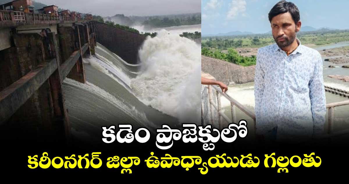 కడెం ప్రాజెక్టులో కరీంనగర్ జిల్లా ఉపాధ్యాయుడు గల్లంతు