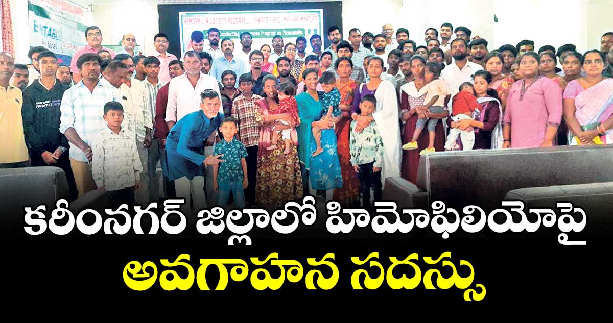  కరీంనగర్ జిల్లాలో హిమోఫిలియోపై అవగాహన సదస్సు
