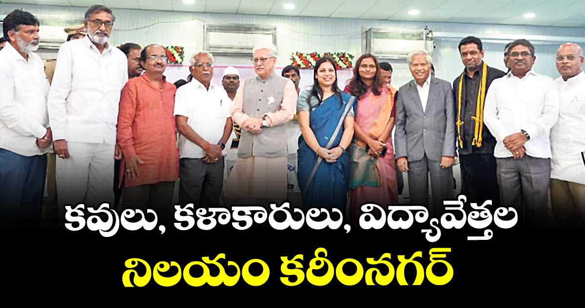 కవులు, కళాకారులు, విద్యావేత్తల నిలయం కరీంనగర్ : గవర్నర్ జిష్ణుదేవ్‌ ‌‌‌వర్మ 