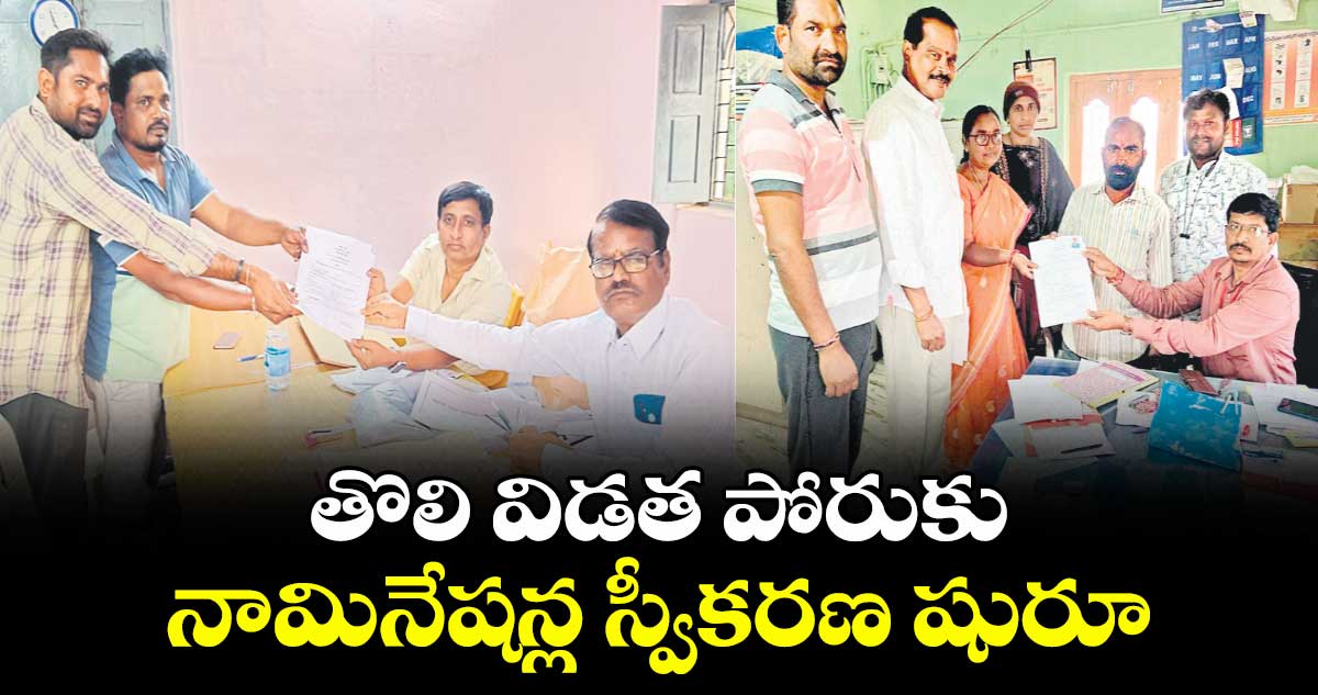  తొలి విడత పోరుకు నామినేషన్ల స్వీకరణ షురూ