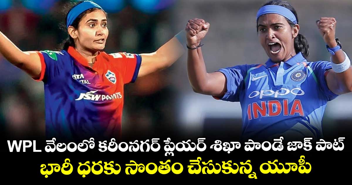 WPL వేలంలో కరీంనగర్ ప్లేయర్‎ శిఖా పాండే జాక్ పాట్.. భారీ ధరకు సొంతం చేసుకున్న యూపీ