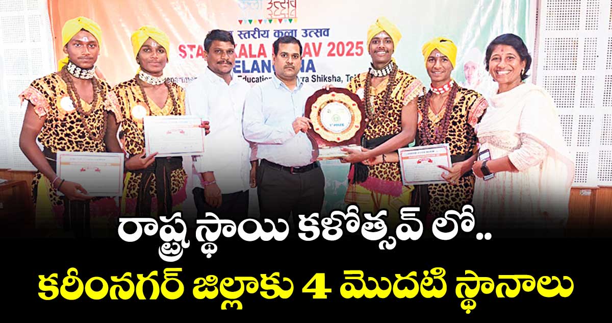 రాష్ట్ర స్థాయి కళోత్సవ్‌‌‌‌ లో..కరీంనగర్ జిల్లాకు 4 మొదటి స్థానాలు