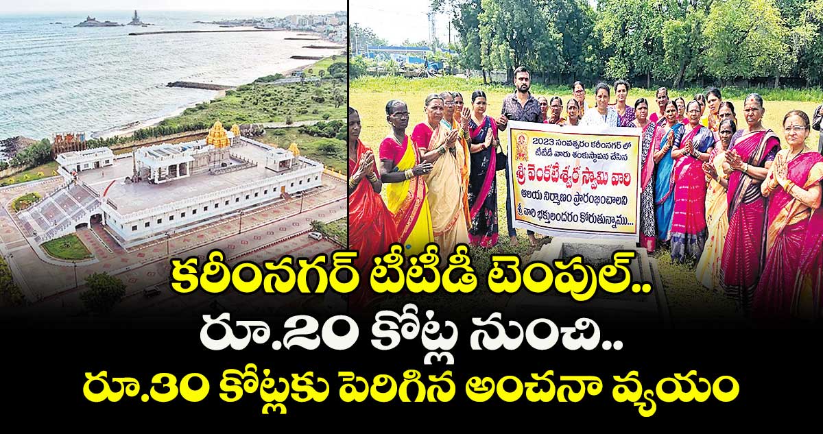 కరీంనగర్ టీటీడీ టెంపుల్.. రూ.20‌‌‌‌‌‌‌‌ కోట్ల నుంచి రూ.30 కోట్లకు పెరిగిన అంచనా వ్యయం