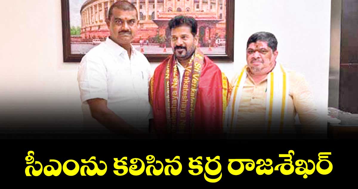సీఎంను కలిసిన కర్ర రాజశేఖర్